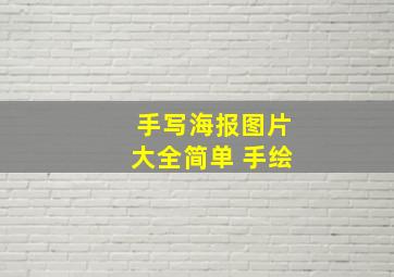 手写海报图片大全简单 手绘